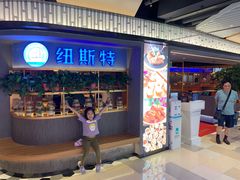 门面-纽斯特牛排自助餐厅(浦东文峰广场店)