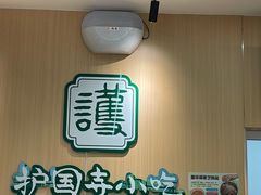-护国寺小吃(新街口店)
