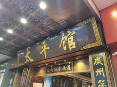 门面-太平馆西餐厅(北京路店)