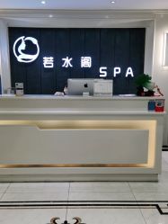 -皙塑美肤·spa