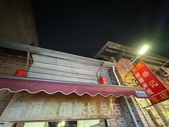 -正宗杨记普洱酸醋米线(总店)