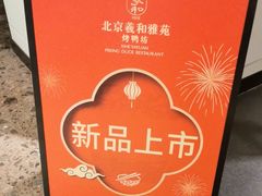 -羲和雅苑•北京烤鸭(乐园道万象城店)