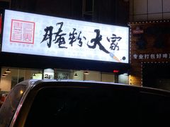 门面-腌粉大家(南大桥店)