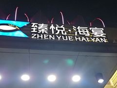 -臻悦海宴.家宴(奥体中心店)