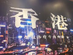 -荣叔港式沙嗲牛肉火锅(正佳潮流店)