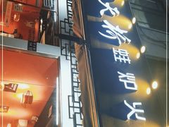 门面-老天桥蛙炉火锅(姑苏总店)