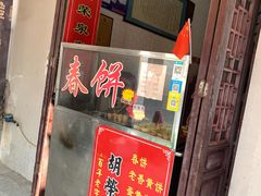 门面-胡荣泉(太平路店)