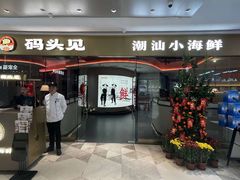 -码头见·潮汕菜(领展中心城店)