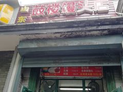 门面-天泽祥·鼓楼馒头(鼓楼店)