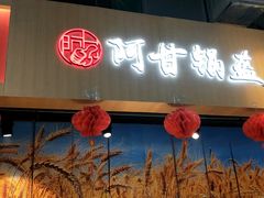 门面-阿甘锅盔(合生汇购物中心店)