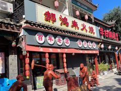 门面-郝鸿来火烧(古城店)