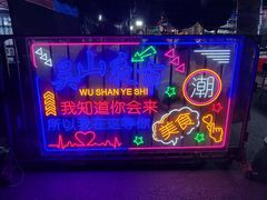 -吴山路夜市