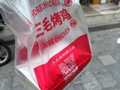 -三毛烤鸡(清泰街店)