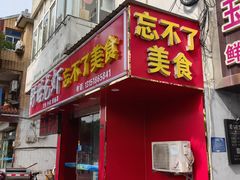 -正宗盱眙龙虾忘不了美食(淮安店)