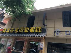 门面-老巷口川味火锅