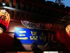 -三品尚院(贝勒府旧址店)