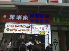 门面-小红旗臭豆腐炸冷面(万达店)