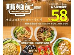 -姚面记·海派家常菜(恒基名人购物中心店)