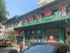 -清真吐鲁番餐厅(牛街店)