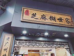 -芝麻糊世家(西华店)