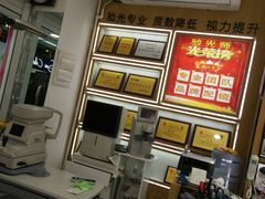 -美式眼镜·授权蔡司.依视路.尼康.豪雅.明月(人民广场店)