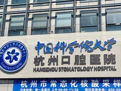 -杭州口腔医院(城西院区)