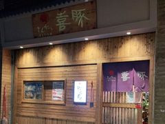 门面-KITON喜豚(清晖园店)
