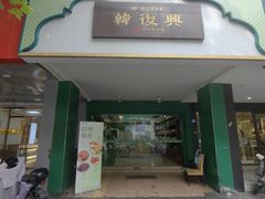 -韩复兴(新街口户部街店)