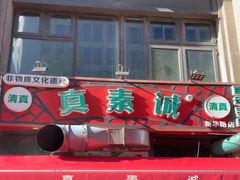 -真素诚·清真(新华路店)