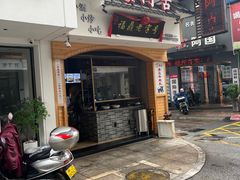 -阿古牛肉丸(一建店)