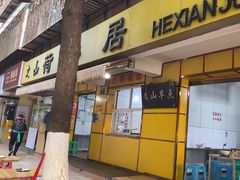 -文山荷鲜居(翠湖店)