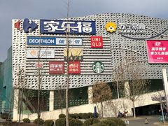 -家乐福(四元桥购物中心店)