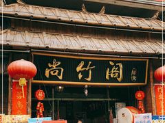 门面-尚竹阁冬瓜盅·18年地标美食(平洲店)