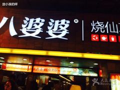 -八婆婆烧仙草(中山路店)