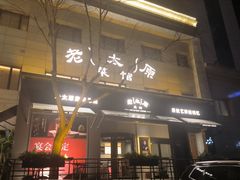 -老太原菜馆(南宫店)