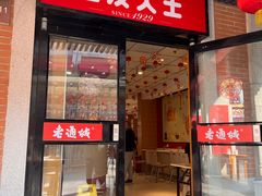 -老通城豆皮大王(吉庆街店)