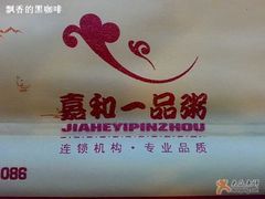 嘉和一品-嘉和一品(蓝堡店)