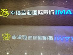 -幸福蓝海国际影城(南通圆融IMAX店)