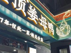 -灌顶姜母鸭(思明南路店)