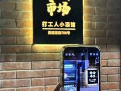 -杨梅市场·打工人小酒馆(新天地店)