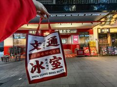 -文通冰室(北京路店)