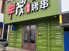 门面-丰茂烤串(卫星广场店)