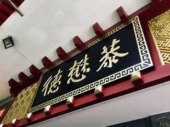 -德懋恭(西大街店)