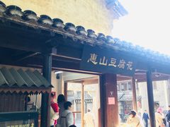 门面-秦园惠山豆腐花(惠山古镇店)
