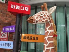 -H次元沉浸剧情密室(街道口店)
