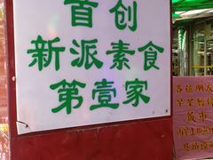 -佛有缘素食馆·荔湾老字号(陈家祠首店)