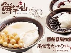 -鲜芋仙(苏州干将店)