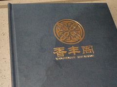 -香丰阁·烤鸭·川湘菜(昌平店)