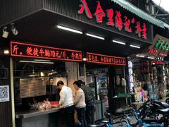 门面-八合里牛肉火锅(八合里总店)