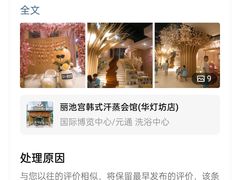 -丽池宫韩式汗蒸会馆(华灯坊店)